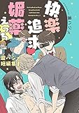 快楽追求 媚薬えっち~瀧ハジメ短編集1~ (ビーボーイデジタルコミックス)