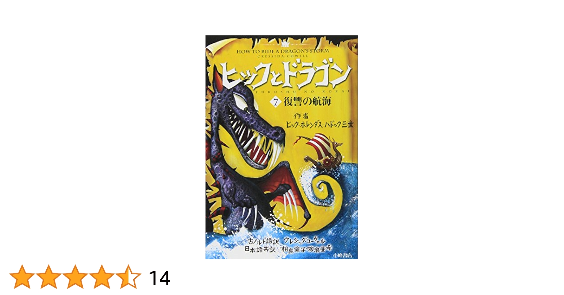 ヒックとドラゴン 7 復讐の航海 (How to Train Your Dragon