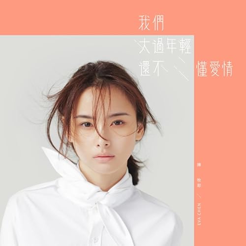 愛誰誰 By 陳牧耶 On Amazon Music Amazon Com