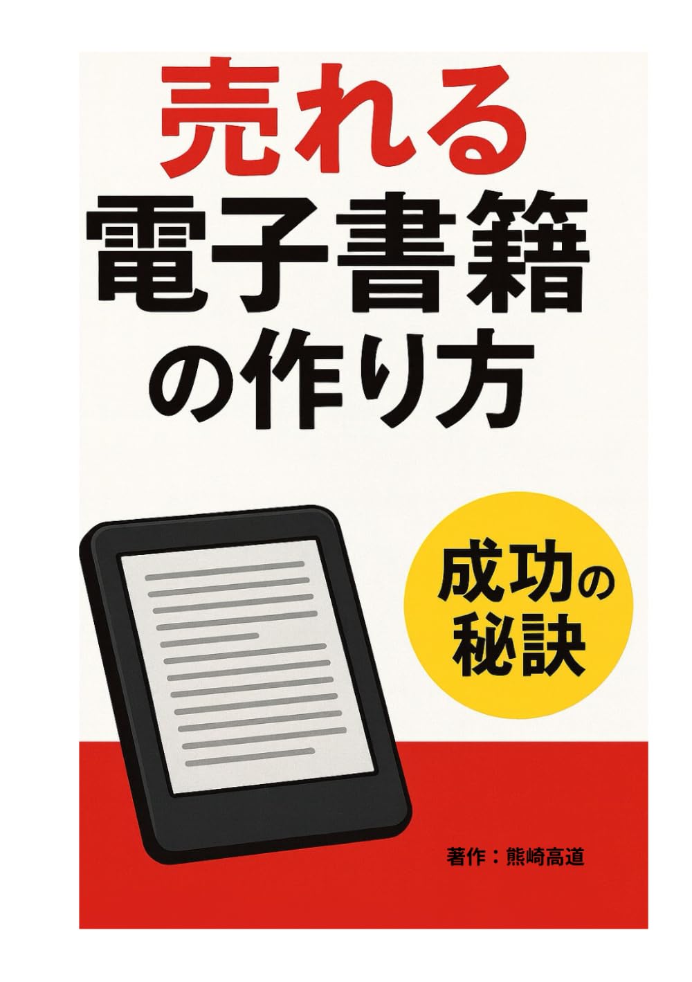 売れる電子書籍の作り方