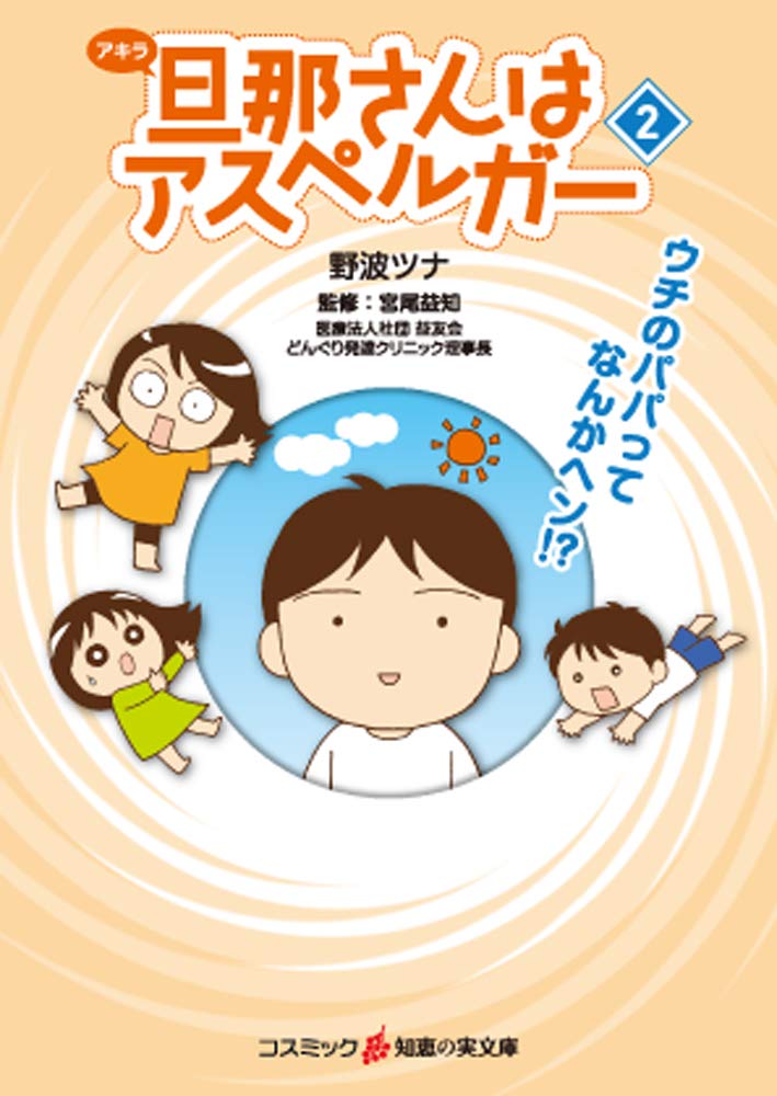 旦那(アキラ）さんはアスペルガー 2 (知恵の実文庫) | 野波ツナ, 宮尾