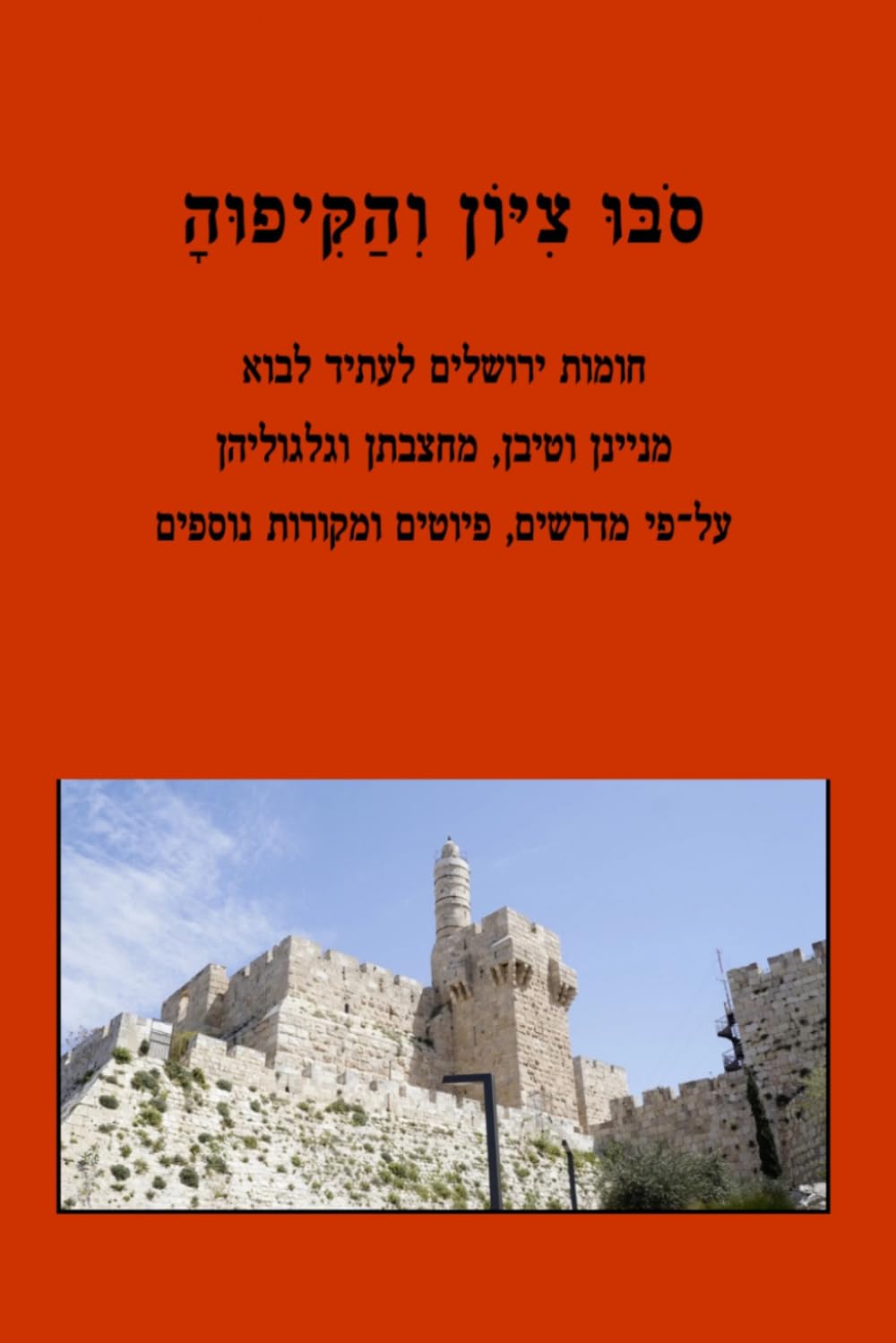 סובו ציון והקיפוה (Hebrew Paperback) The Future Walls of Jersusalem (Rabbi Stahls Seforim)