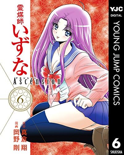 霊媒師いずな Ascension 6 (ヤングジャンプコミックスDIGITAL)