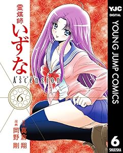 霊媒師いずな Ascension 6 (ヤングジャンプコミックスDIGITAL)