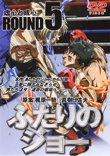 ふたりのジョー ROUND 5 虚心と成心