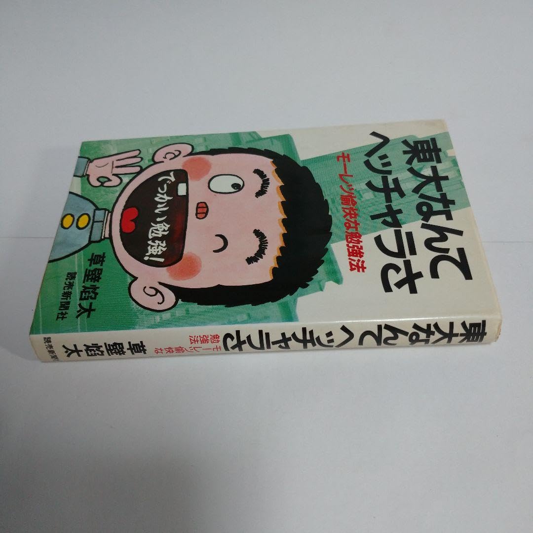 Amazon.co.jp: 東大なんてヘッチャラさ 草壁焰太 読売新聞社 : ホーム 