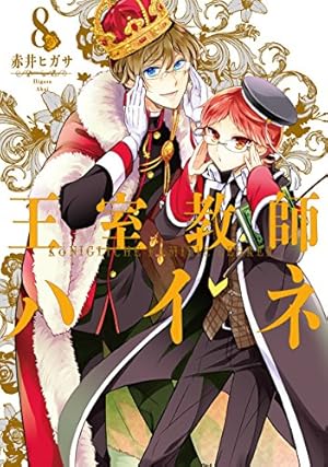 Amazon.co.jp: 王室教師ハイネ(8) (Gファンタジーコミックス) : 赤井