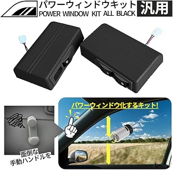 パワーウィンドウキット ブラック 613BV5-3LOL._AC_UF350,