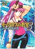 モーフィアスの教室3 パンタソスの刃 (電撃文庫 み 6-22)