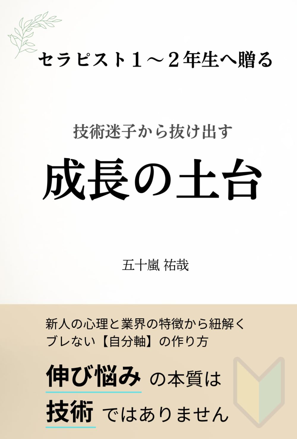 セラピスト１～２年生へ贈る技術迷子から抜け出す成長の土台: 新人の心理と業界の特徴から紐解くブレない【自分軸】の作り方