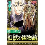 幻獣の國物語 【第14巻】 (クイーンズセレクション)