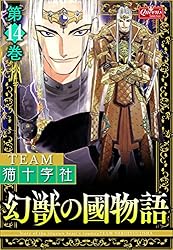 幻獣の國物語 【第14巻】 (クイーンズセレクション) | TEAM猫十字社