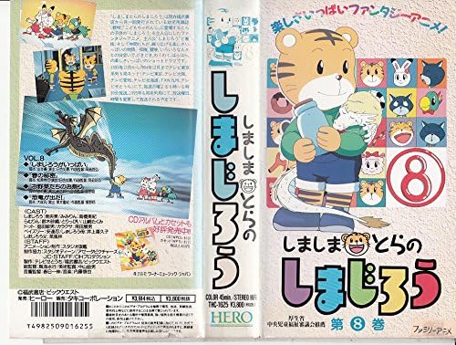 Amazon Co Jp しましまとらのしまじろう 8 Vhs 南央美 高橋美紀 日色如夏 政木伸一 栗井重紀 山本優 松原秀行 大塚汎 Dvd