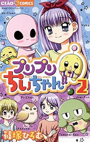 プリプリちぃちゃん！！（2） (ちゃおコミックス) | 篠塚ひろむ