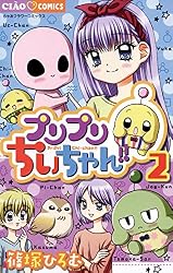 プリプリちぃちゃん！！（1） (ちゃおコミックス) | 篠塚ひろむ