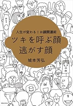 [城本 芳弘]のツキを呼ぶ顔　逃がす顔