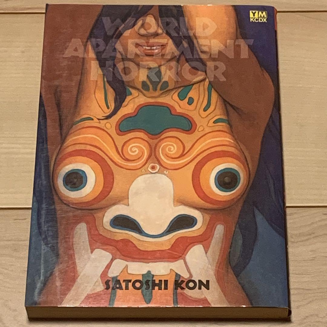 Amazon.co.jp: 初版今敏ワールドアパートメントホラー大友克洋 