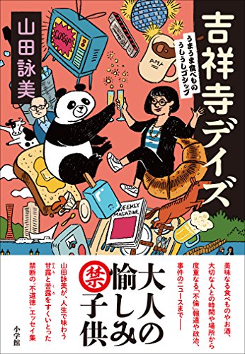 吉祥寺デイズ~うまうま食べもの・うしうしゴシップ~ 吉祥寺デイズ~うまうま食べもの・うしうしゴシップ~