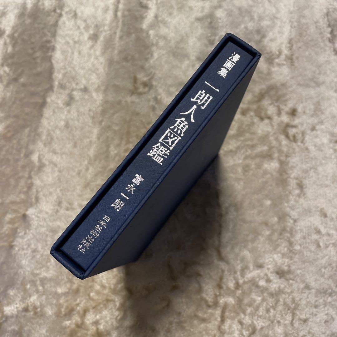 一朗人魚図鑑：富永一朗 漫画集 直筆サイン入り 限定300部 Amazon.co