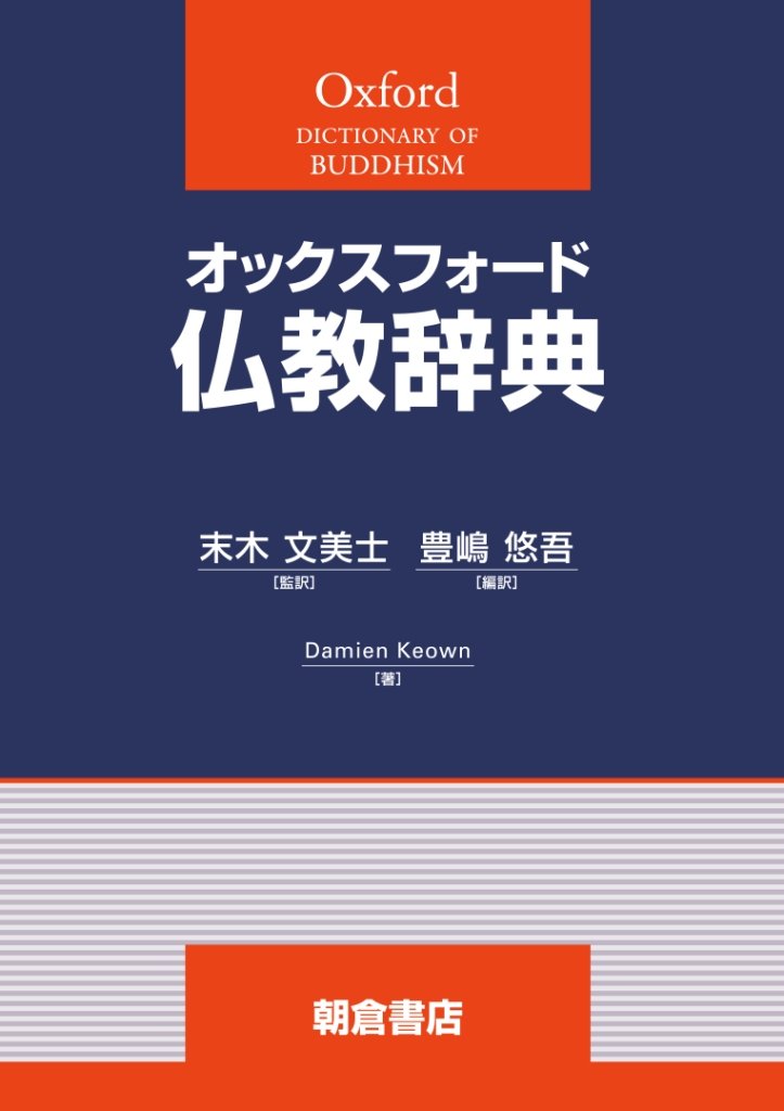 オックスフォード 仏教辞典 | 末木 文美士, Damien Keown, 末木 文美士