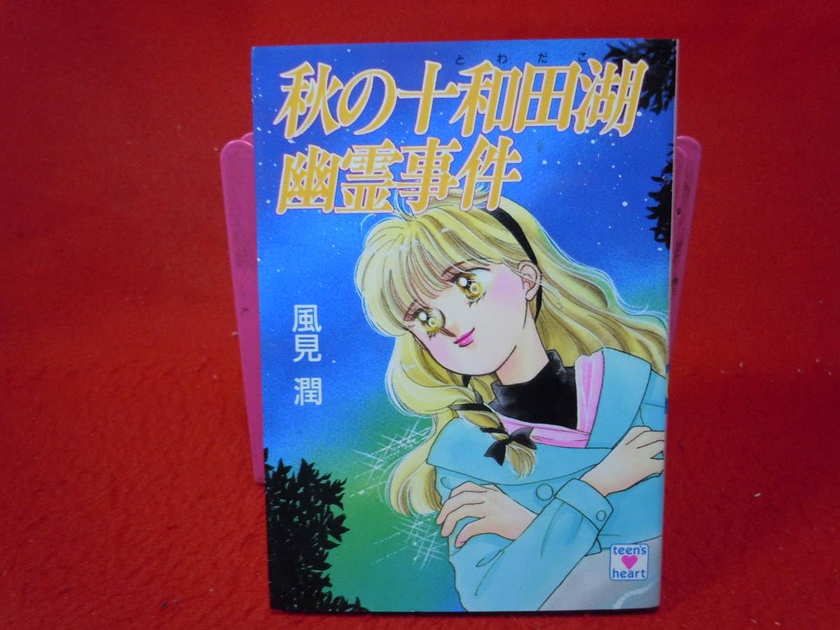 秋の十和田湖幽霊事件 楽天市場】【中古】秋の十和田湖幽霊事件 / 風見