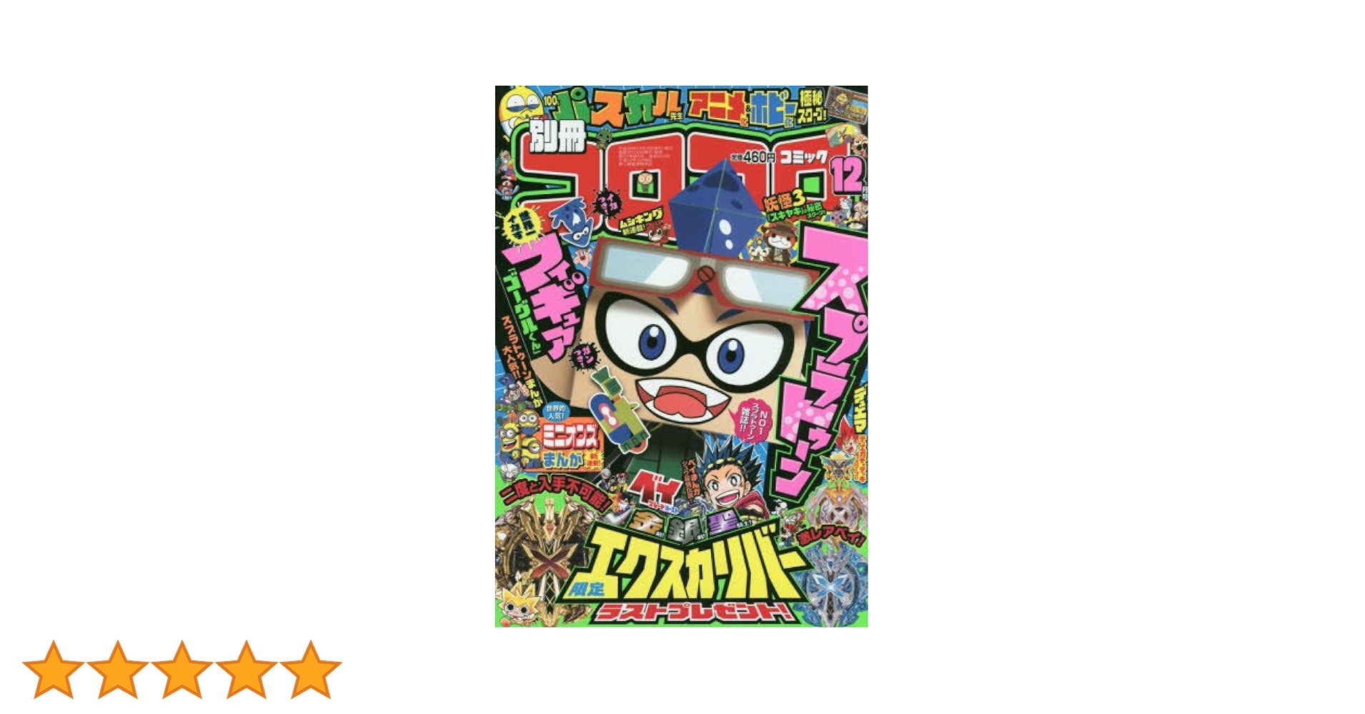 別冊コロコロコミック　2012年　まとめ売り 別冊 コロコロコミック Special (スペシャル)増刊 10月号 (発売