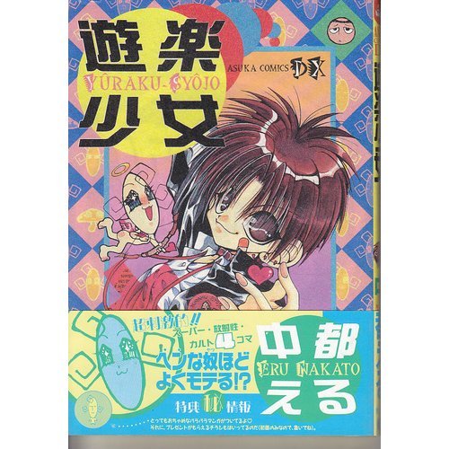 遊楽少女 (あすかコミックスDX)