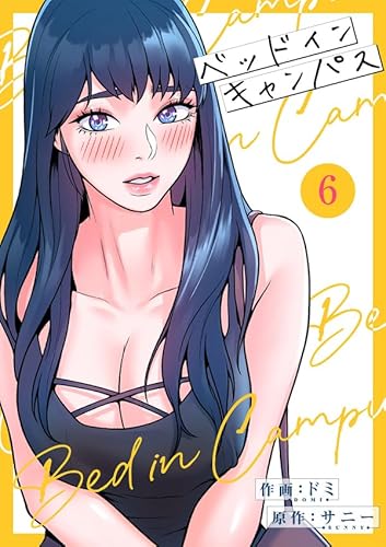 ベッドインキャンパス【電子単行本版】6 (Rush!)