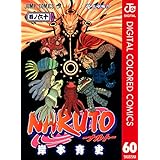 NARUTO―ナルト― カラー版 60 (ジャンプコミックスDIGITAL)