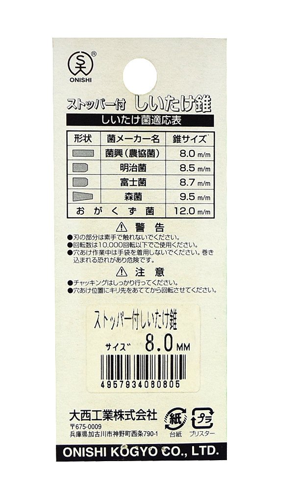 Amazon | 大西工業 ストッパー付しいたけ錐（NO．33） 8mm | 椎茸用
