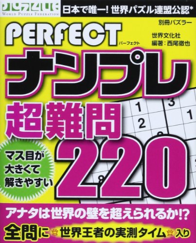 PDFダウンロード PERFECTナンプレ 超難問220 (別冊パズラー) バイ