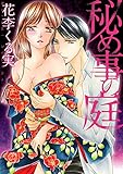 秘め事の庭 (絶対恋愛Sweet)