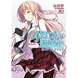 子ひつじは迷わない　泳ぐひつじが３びき (角川スニーカー文庫)