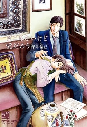 Amazon.co.jp: その唇に夜の露 (花音コミックス) : 深井 結己: 本