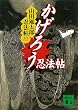 セール中のKindle本30:かげろう忍法帖 山田風太郎忍法帖(12) (講談社文庫)