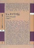 ピュタゴラス伝 (叢書アレクサンドリア図書館 4)