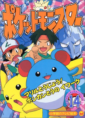ポケットモンスター 14 マリルとうじょう ポンカンとうのイワークのまき 小学館のテレビ絵本 ポケットモンスターシリーズ 本 通販 Amazon