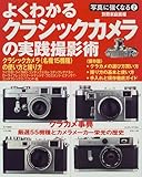  よくわかるクラシックカメラの実践撮影術 (別冊家庭画報―写真に強くなる)