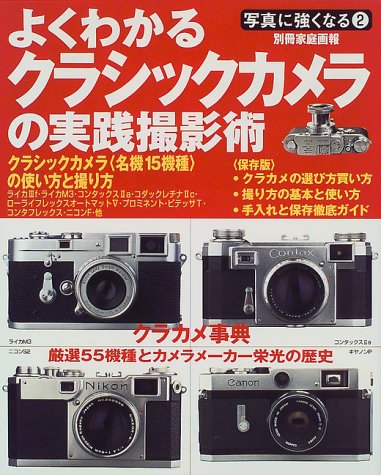  よくわかるクラシックカメラの実践撮影術 (別冊家庭画報―写真に強くなる)