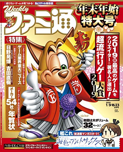 無料電子書籍 アプリ 週刊ファミ通 2020年1月9・16・23日合併号 バイ