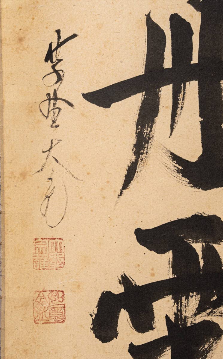 大徳寺511世管長 立花大亀自筆五字一行『彩鳳舞丹霄』掛軸（共箱 
