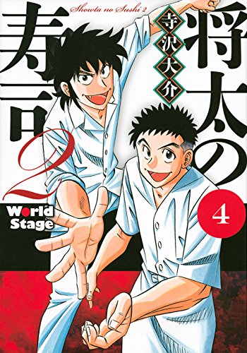 将太の寿司2 World Stage 4 イブニングkc 寺沢 大介 本 通販 Amazon
