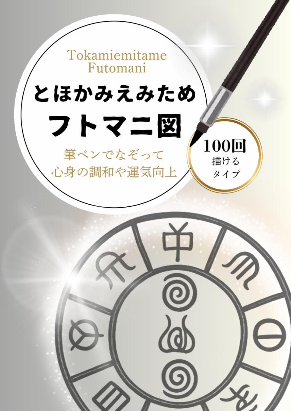 トオカミエミタメ フトマニ図 なぞり書きトレースシート 100回: 筆ペンでなぞる 祓いと開運の祈り