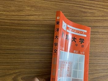 Amazon.co.jp: 赤本 1982年 大学入試シリーズ 東洋大学 文学部