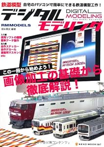 本の鉄道模型デジタルモデリング (NEKO MOOK 1847)の表紙