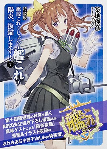 特装版 艦隊これくしょん 艦これ 陽炎 抜錨します 7 ファミ通文庫 築地 俊彦 Noco 本 通販 Amazon 特装版 艦隊これくしょん 艦これ 陽炎 抜錨します 7 ファミ通文庫 築地 俊彦 Noco 本 通販 Amazon