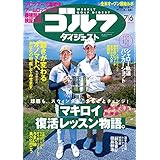 週刊ゴルフダイジェスト 2021年 07/06号 [雑誌]