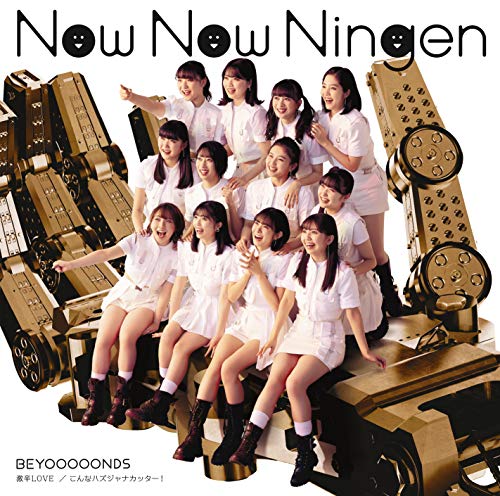 激辛LOVE/Now Now Ningen/こんなハズジャナカッター! (初回生産限定盤B) (特典なし)