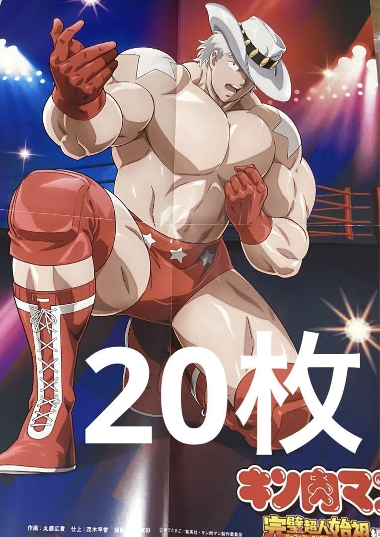 Amazon.co.jp: キン肉マン 完璧超人始祖編 ポスター 20枚セット