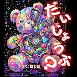 だいじょうぶ？: ボロボロになっても だいすき